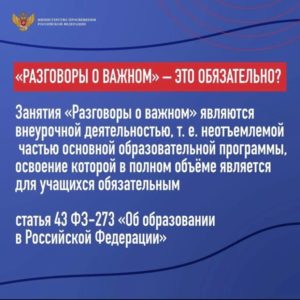 Разговоры о важном
