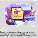 Всероссийская профориентационная каникулярная смена «Волонтеры финансового просвещения 2.0: Цифровая среда»