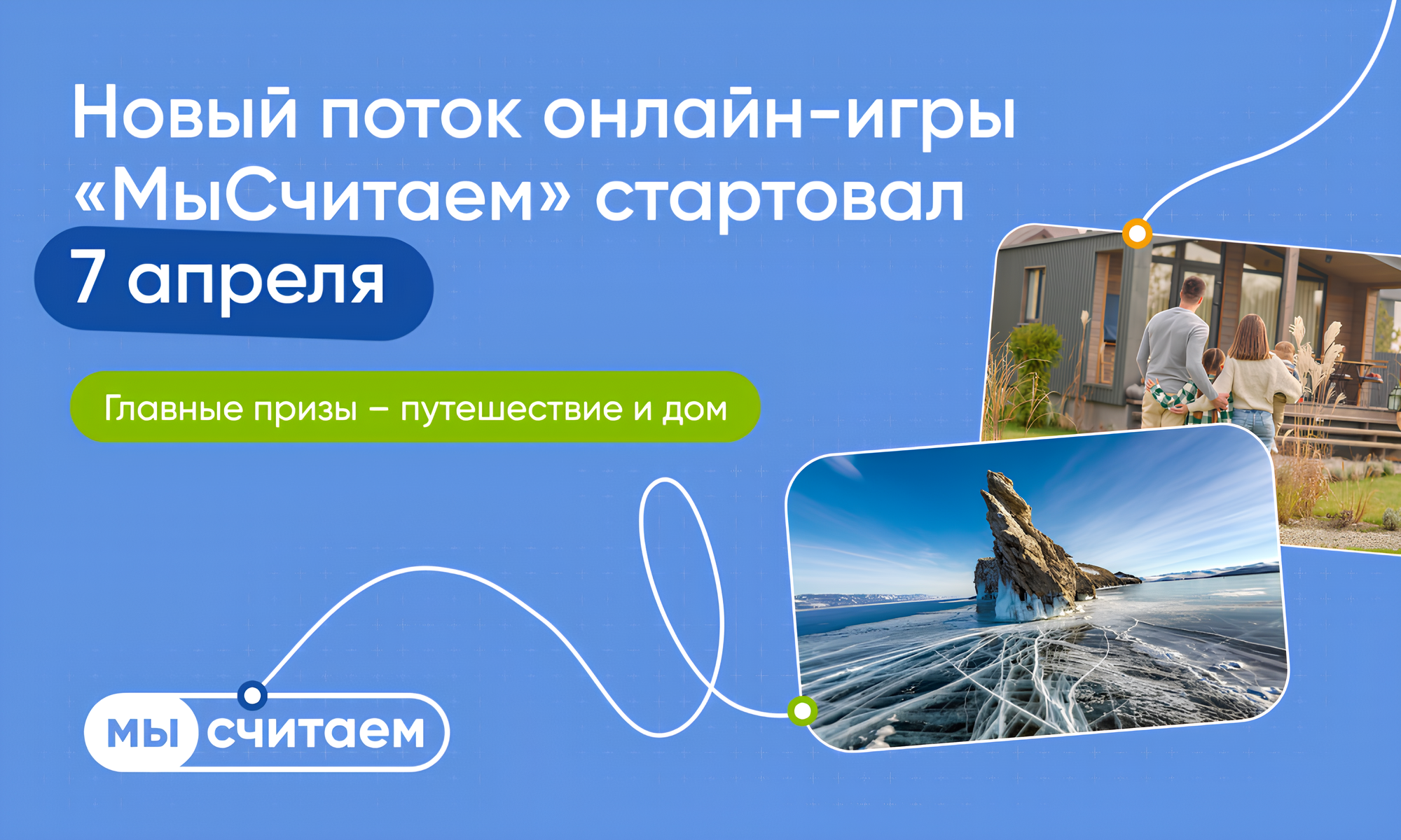 новый сезон онлайн-игры о финансовой грамотности в жилищной сфере «МыСчитаем» 7 апреля