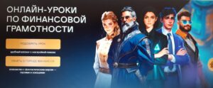 Осенняя сессия Всероссийских онлайн-уроков по финансовой грамотности