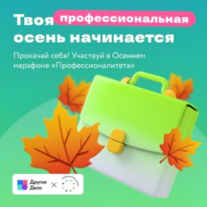 Осенний марафон «Профессионалитет»
