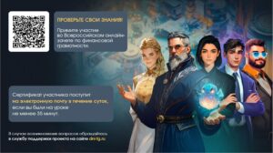 Стартовал Всероссийский онлайн-зачет по финансовой грамотности 2025