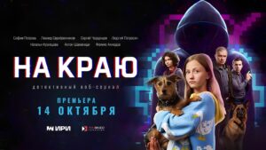 Премьера сериала о безопасности в интернете «На краю»