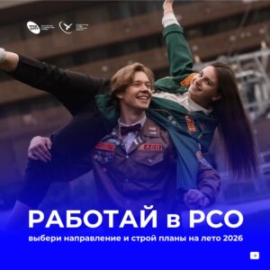 Открой новые горизонты: вступай в студенческие отряды!