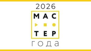 Мастер года 2026