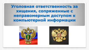 Уголовная ответственность за хищения, сопряженные с неправомерным доступом к компьютерной информации