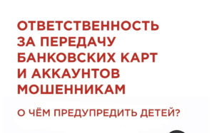 Ответственность за передачу банковских карт и аккаунтов мошенникам