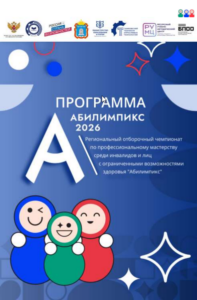 Региональный чемпионат Абилимпикс-2026