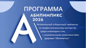 Региональный чемпионат Абилимпикс-2026