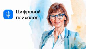 Цифровой психолог