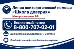 Линия психологической помощи «Школа доверия»