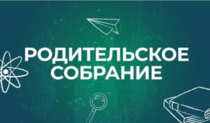 Родительское собрание для абитуриентов 2027